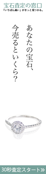 宝石査定の窓口の公式バナー