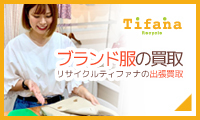 PR ティファナ｜出張買取 の広告バナー