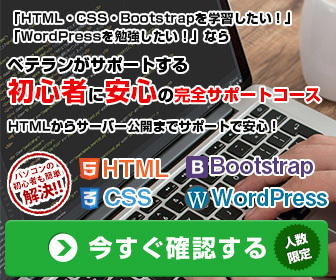 HTML・CSS・Bootstrap・Wordpressの学習「完全サポートコース」「独学コース」- WPHack講座の新規お申込
