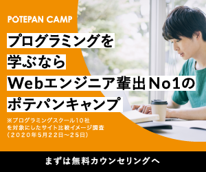 【ポテパンキャンプ】Webエンジニア輩出No1プログラミングスクールの新規無料カウンセリング参加