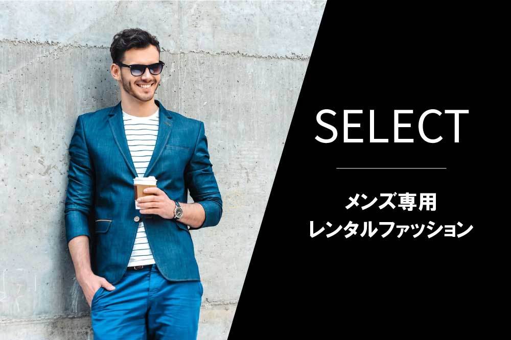 SELECT｜メンズファッションレンタルサービスの新規登録