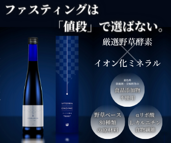 Viterra酵素 酵素ドリンク