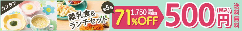 コープデリ離乳食＆ランチセット全5品が71%OFFの500円・税込送料無料