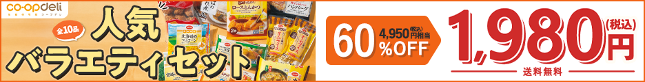 コープデリ人気バラエティセット全10品が60%OFFの1,980円・送料無料