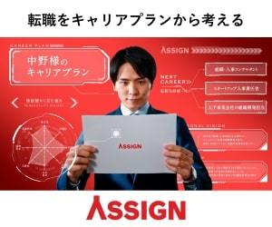 ASSIGN AGENT｜若手ハイエンド特化の転職エージェント　無料転職相談申込み完了