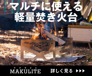 オンライン人気商品 TOKYO マクライト　焚き火台　おまけ付き CRAFTS ストーブ/コンロ