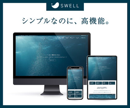 “サイトで利用中のブロックエディタ用テーマ「SWELL」”