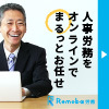 Remoba労務｜オンライン労務アウトソーシング（代行）の問い合わせ・新規成約完了