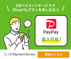 Shopify決済プラン | SBペイメントサービス