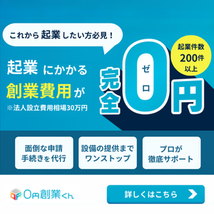 【実話】起業資金300万円が消えた日、私を救ったのは"0円"の文字だった｜0円創業くん体験談