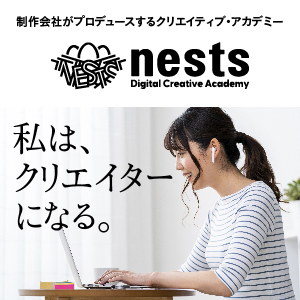 nests - 制作会社がプロデュースするクリエイティブ・アカデミーのオンライン相談会予約
