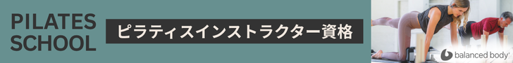 バランスドボディ(ピラティス養成)の公式サイトを見る