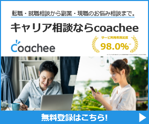 キャリア相談プラットフォーム【coachee】購入者募集プログラム&コーチ募集の申し込み