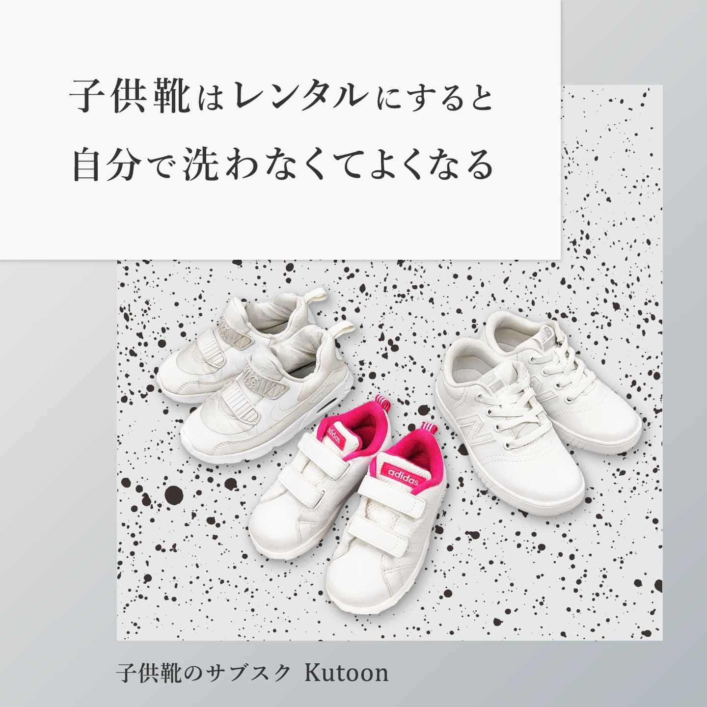 子供靴のサブスク【Kutoon】