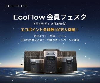 3/29【最大50％OFF】EcoFlow（エコフロー）のキャンペーン・クーポンコードや取扱店まとめ
