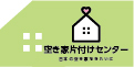 空き家片付けセンター