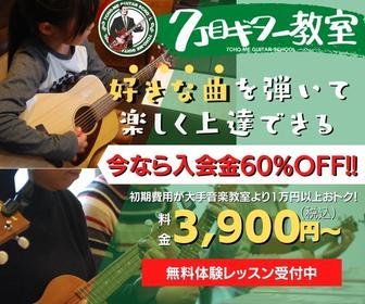 7丁目ギター教室札幌