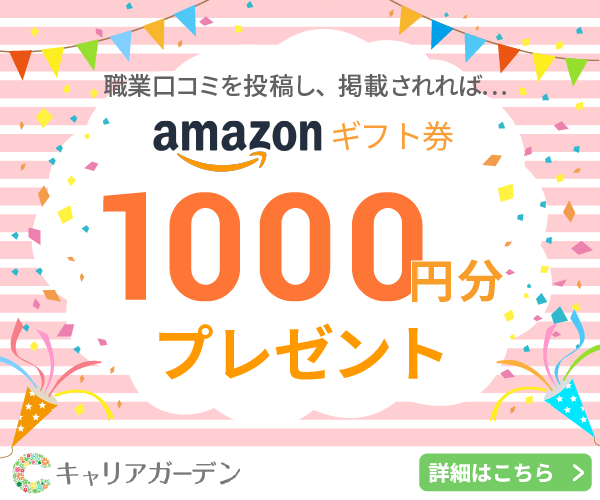 500円もらえるのに誰も知らない？キャリアガーデンの職業口コミで副収入を得た私の実録