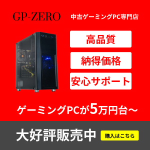 GP-ZERO 中古ゲーミングパソコン
