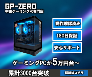 GP-ZERO 中古ゲーミングPC専門店