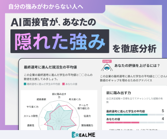 REALME 無料登録 - AI面接で内定可能性判定