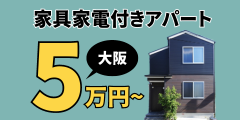 クロスハウス|【高単価1件2.5万円】大阪に家具家電付き5万円~住めるワンルームの入居申込