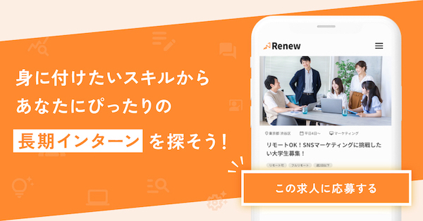 【 Renew(リニュー) 】長期インターンシップの求人・募集サイトの新規会員登録