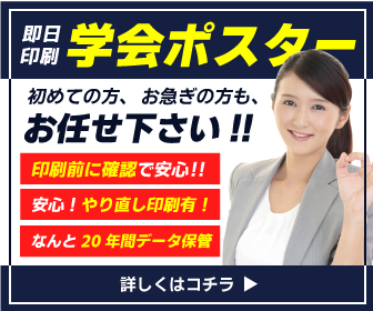 学会ポスター印刷で大失敗した私が、なぜ今これを使い続けているのか?衝撃の真実