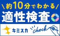 キミスカ｜ありのままの自分で就活。スカウト型就活サイトの新規会員登録