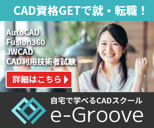 CADスクールe-Groove公式サイトへのリンクバナーです。