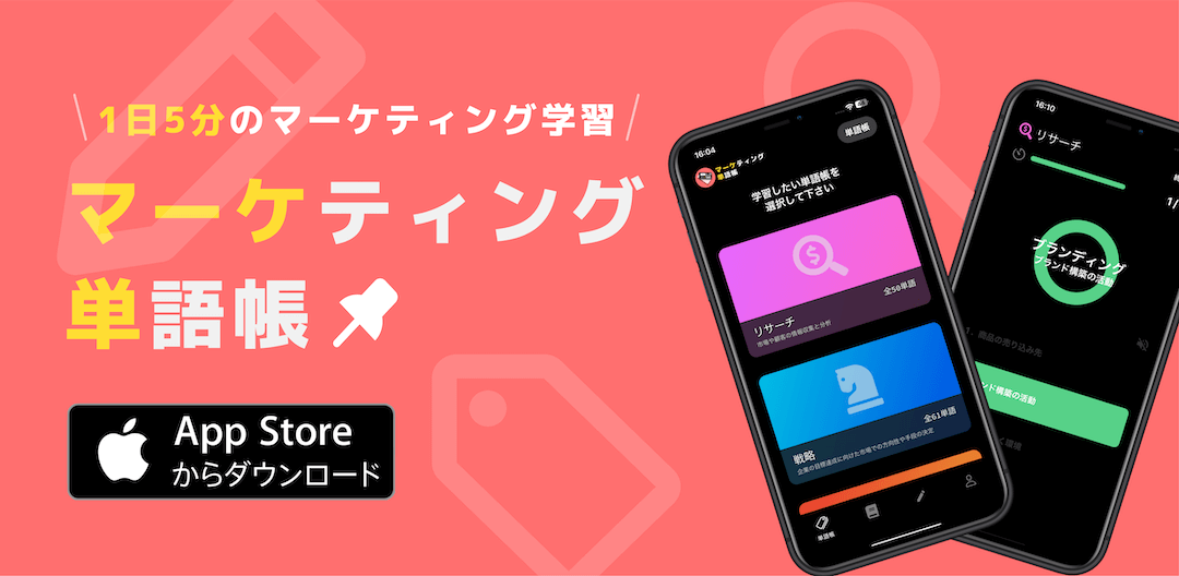 マーケティング単語帳