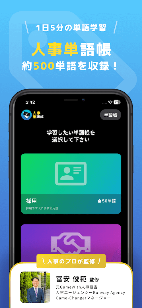 人事単：人事単語帳 1日5分の単語学習