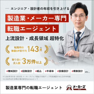 メーカーズジョブ（製造業・メーカー専門の転職エージェント）