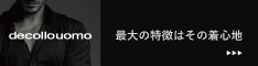 decollouomo overture 公式ページ（仕様・在庫・サイズ確認）