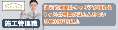 コンストワークス施工管理転職