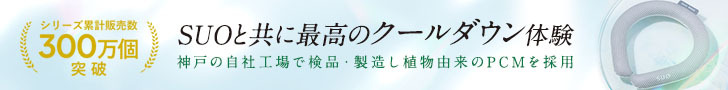 SUO 公式ストア