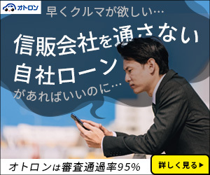 中古車ローン関連広告