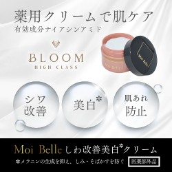BLOOM HIGH CLASS モイベル美容液｜シワ改善 美白 医薬部外品