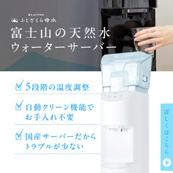 【澄みわたる一滴、毎日の暮らしを上質に】ふじざくら命水｜富士山の天然水をあなたの毎日に 【 3ヶ月レンタル料無料お試しキャンペーン実施中】