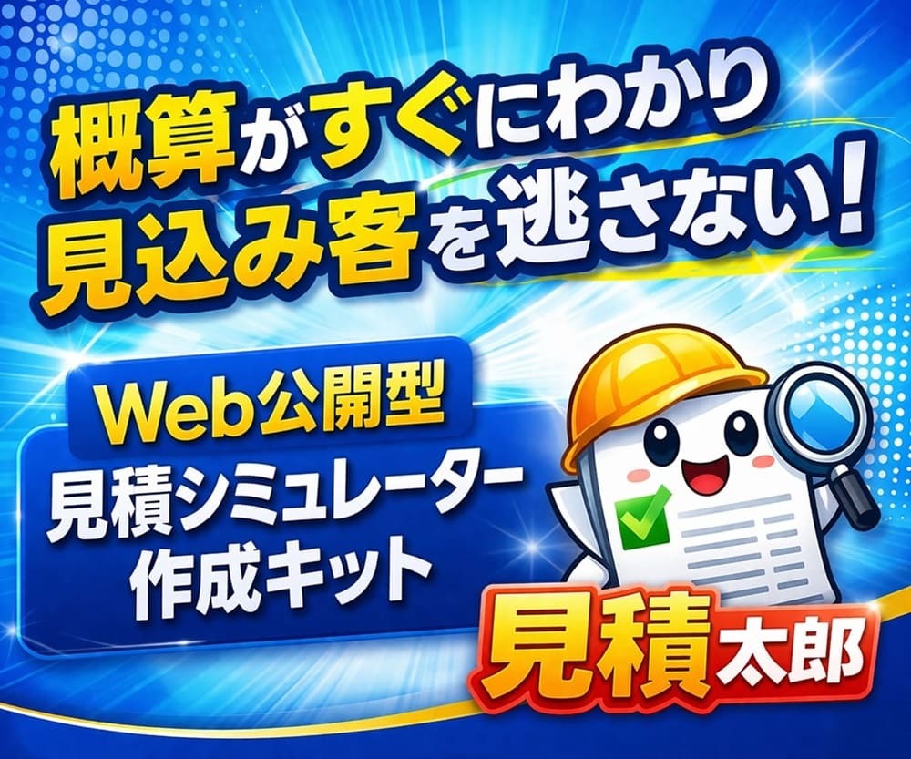 見積太郎(ミツモッタロー)