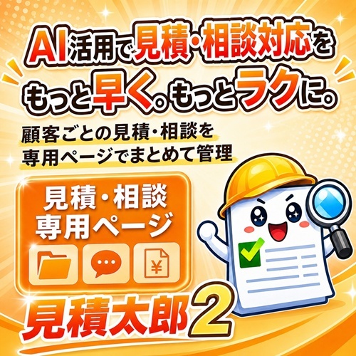 見積太郎2の広告