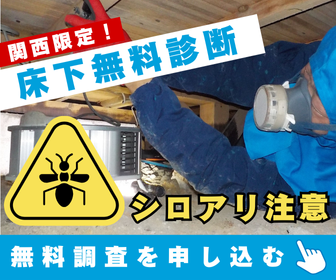 ヤマト産業 シロアリ無料床下診断