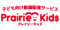 プレイリーキッズ