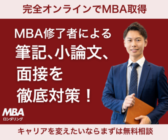 37歳営業部長が一橋MBA不合格から3ヶ月で逆転合格した理由―MBAロンダリングの真実