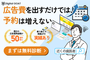 Digital GOAT 歯科医院向け広告運用