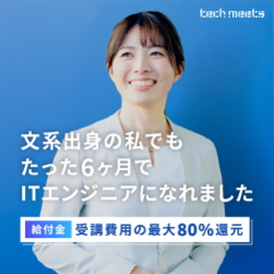 techmeets（テックミーツ）