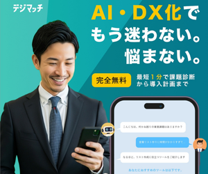 デジマッチ｜AIマッチングサービスの資料請求