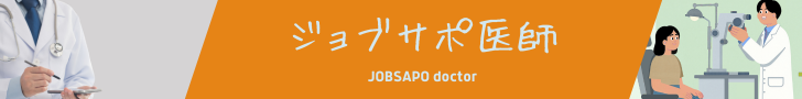 ジョブサポ医師