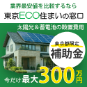 東京ECO住まいの窓口