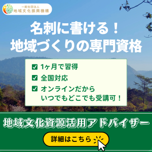 地域文化資源活用アドバイザー